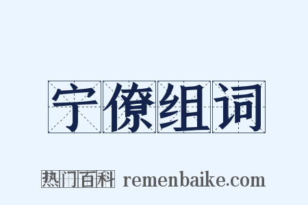 宁僚组词是什么意思的图片